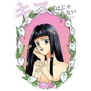 キスだけじゃ足りない～初お泊まりなのに天敵がっ！？～（秋水社ORIGINAL） [電子書籍]
