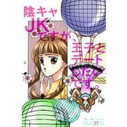 陰キャJKですが、王子とデートしたいです。（秋水社ORIGINAL） [電子書籍]