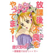 放課後、不良をやってます！ ～図書室ではなく××で～（秋水社ORIGINAL） [電子書籍]