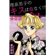 理系男子のキスは危なく！？【合冊版】（秋水社ORIGINAL） [電子書籍]