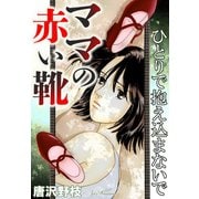 ママの赤い靴 ひとりで抱え込まないで（秋水社ORIGINAL） [電子書籍]