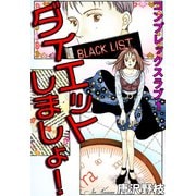 ダイエットしましょ！ コンプレックスラブ 1（秋水社ORIGINAL） [電子書籍]