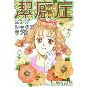 潔癖症 コンプレックスラブ 2（秋水社ORIGINAL） [電子書籍]