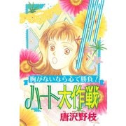ハート大作戦 胸がないなら心で勝負！（秋水社ORIGINAL） [電子書籍]