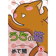 うちの猫 5（秋水社ORIGINAL） [電子書籍]