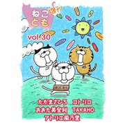 ねことも増刊vol.30（秋水社ORIGINAL） [電子書籍]