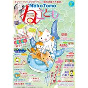 ねこともvol.62（秋水社ORIGINAL） [電子書籍]
