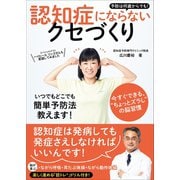 認知症にならないクセづくり - 予防は何歳からでも！ -（ワニブックス） [電子書籍]