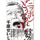 プロに訊いたら驚いた！ ニッポンどうなん？（ワニブックス） [電子書籍]