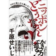 プロに訊いたら驚いた！ ニッポンどうなん？（ワニブックス） [電子書籍]