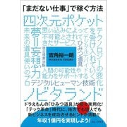 「まだない仕事」で稼ぐ方法（ワニブックス） [電子書籍]