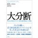 大分断（NTT出版） [電子書籍]