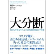 大分断（NTT出版） [電子書籍]