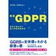 概説GDPR（NTT出版） [電子書籍]
