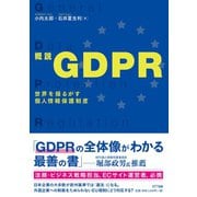 概説GDPR（NTT出版） [電子書籍]