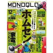 MONOQLO 2019年12月号（晋遊舎） [電子書籍]