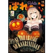 まんが4コマぱれっと 2019年12月号（一迅社） [電子書籍]