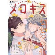 メロキス-mellow kiss- 2019年11月号（第12号）（集英社） [電子書籍]