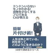 ドンドンいらないモノがわかる！荷物を少なくするプロであるCAが教える簡単片付け術！（まんがびと） [電子書籍]