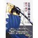 土方歳三事件簿11 妖刀 再び（まんがびと） [電子書籍]