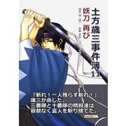 土方歳三事件簿11 妖刀 再び（まんがびと） [電子書籍]