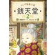 ふしぎ駄菓子屋 銭天堂2（偕成社） [電子書籍]