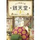 ふしぎ駄菓子屋 銭天堂3（偕成社） [電子書籍]