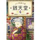 ふしぎ駄菓子屋 銭天堂4（偕成社） [電子書籍]