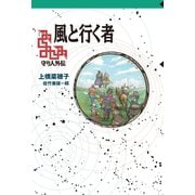 守り人シリーズ電子版 風と行く者（偕成社） [電子書籍]