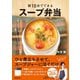 朝10分でできる スープ弁当（マガジンハウス） [電子書籍]