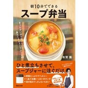 朝10分でできる スープ弁当（マガジンハウス） [電子書籍]