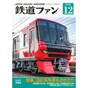 鉄道ファン2019年12月号（交友社） [電子書籍]