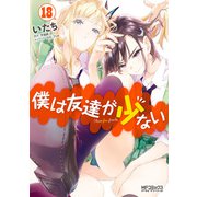 僕は友達が少ない 18（KADOKAWA） [電子書籍]