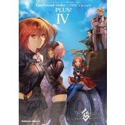 Fate/Grand Order コミックアラカルト PLUS！ IV（KADOKAWA） [電子書籍]