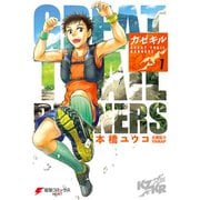 カゼキル GREAT TRAIL RUNNERS 1（KADOKAWA） [電子書籍]