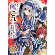艦隊これくしょん -艦これ- 電撃コミックアンソロジー改 佐世保鎮守府編20 総員出撃、秋祭り♪（KADOKAWA） [電子書籍]