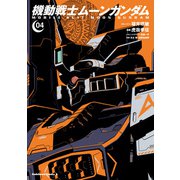 機動戦士ムーンガンダム （4）（KADOKAWA） [電子書籍]