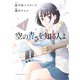 空の青さを知る人よ（1）（KADOKAWA） [電子書籍]