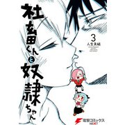 社畜くんと奴隷ちゃん 3（KADOKAWA） [電子書籍]