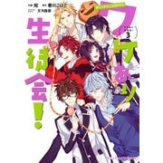 魔法のiらんどCOMICS ワケあり生徒会！（3）（KADOKAWA） [電子書籍]