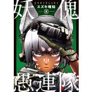 妖傀愚連隊2（KADOKAWA） [電子書籍]