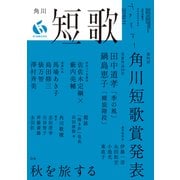 短歌 2019年11月号（角川文化振興財団） [電子書籍]