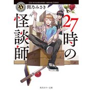 27時の怪談師（KADOKAWA） [電子書籍]