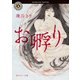 お孵り（KADOKAWA） [電子書籍]