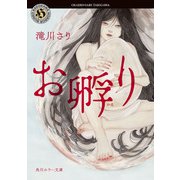 お孵り（KADOKAWA） [電子書籍]