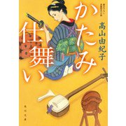 かたみ仕舞い（KADOKAWA） [電子書籍]