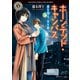 ホーンテッド・キャンパス 夜を視る、星を撒く（KADOKAWA） [電子書籍]