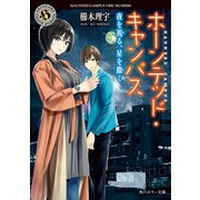ホーンテッド・キャンパス 夜を視る、星を撒く（KADOKAWA） [電子書籍]