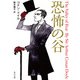 恐怖の谷（KADOKAWA） [電子書籍]