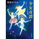 少女奇譚 あたしたちは無敵（KADOKAWA） [電子書籍]